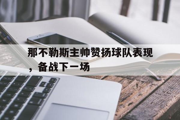 那不勒斯主帅赞扬球队表现，备战下一场