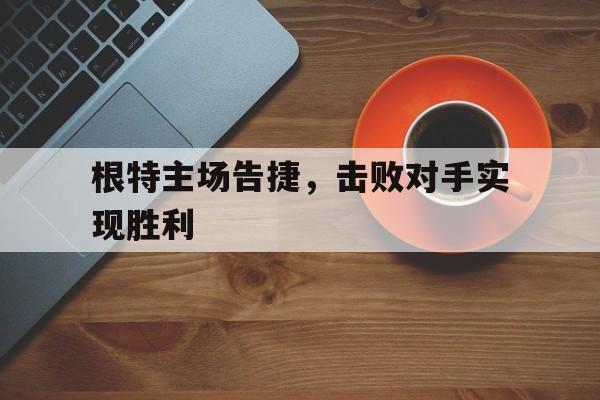 根特主场告捷，击败对手实现胜利