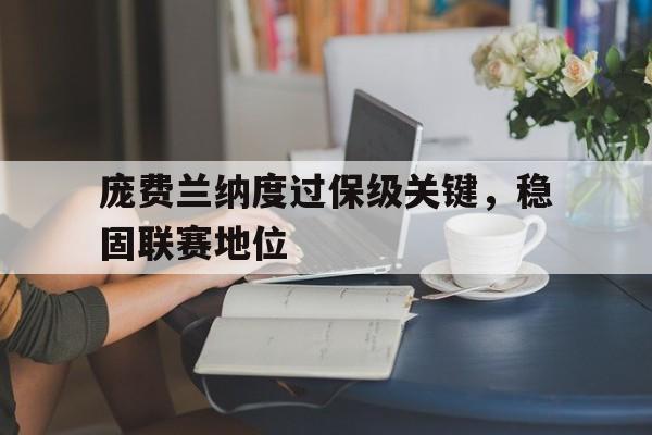 庞费兰纳度过保级关键，稳固联赛地位